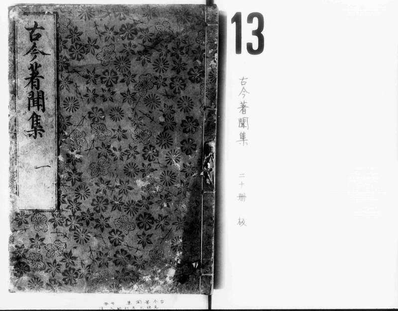 古今著聞集の表紙(名古屋大学附属図書館本)