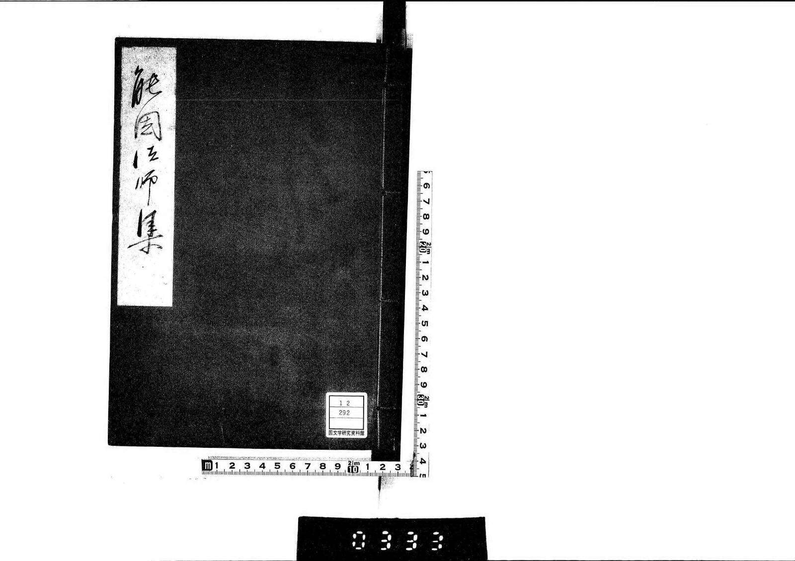 能因法師集の表紙
