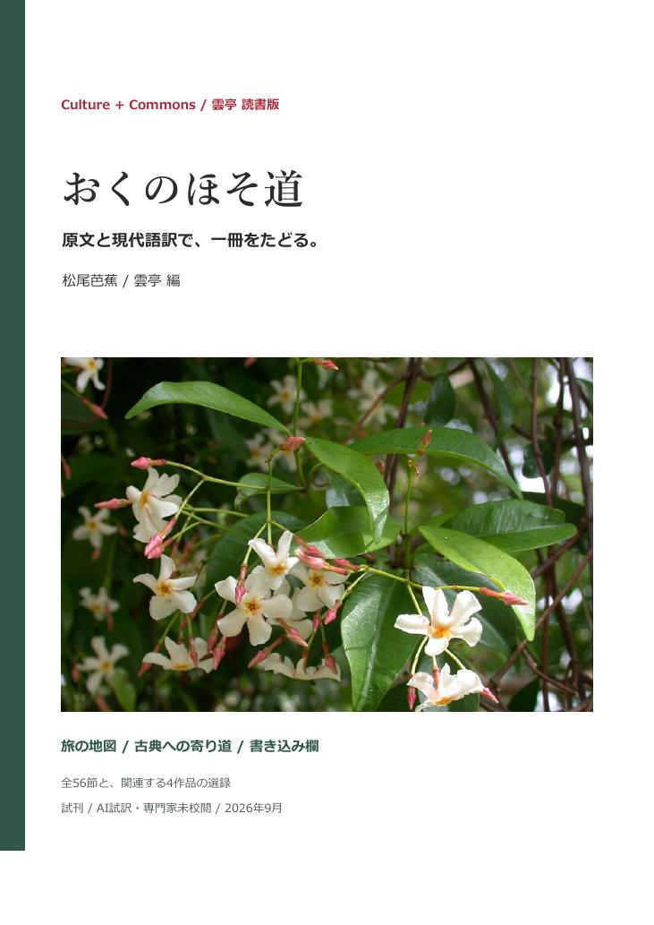 定家葛の花を配した『おくのほそ道』読書版の表紙